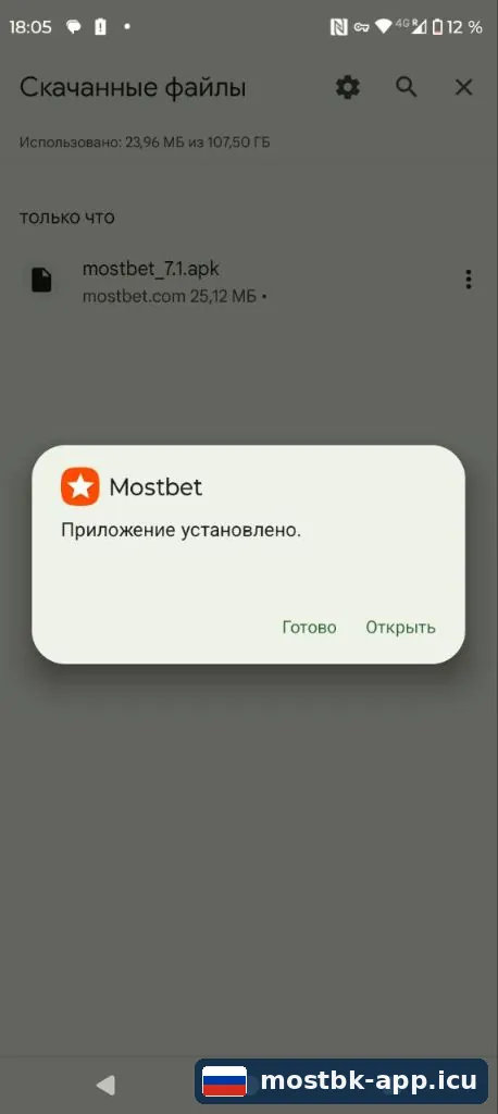 Уведомление Android «Приложение установлено» после успешной установки Mostbet