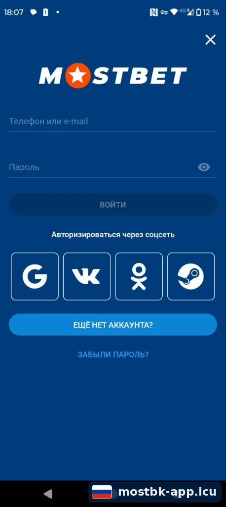 Регистрация в приложении Mostbet после установки apk: телефон, почта или соцсети