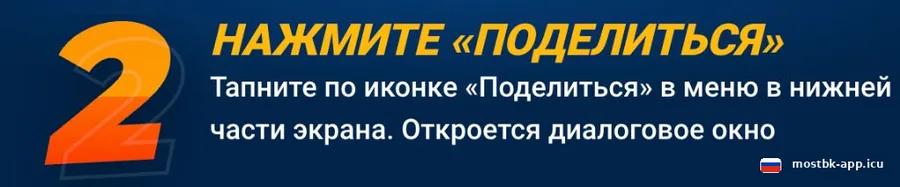 Шаг установки Mostbet на iPhone: кнопка Поделиться в нижнем меню Safari