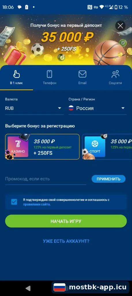 Форма регистрации в приложении Mostbet: вкладка «В 1 клик» с выбором валюты и бонуса