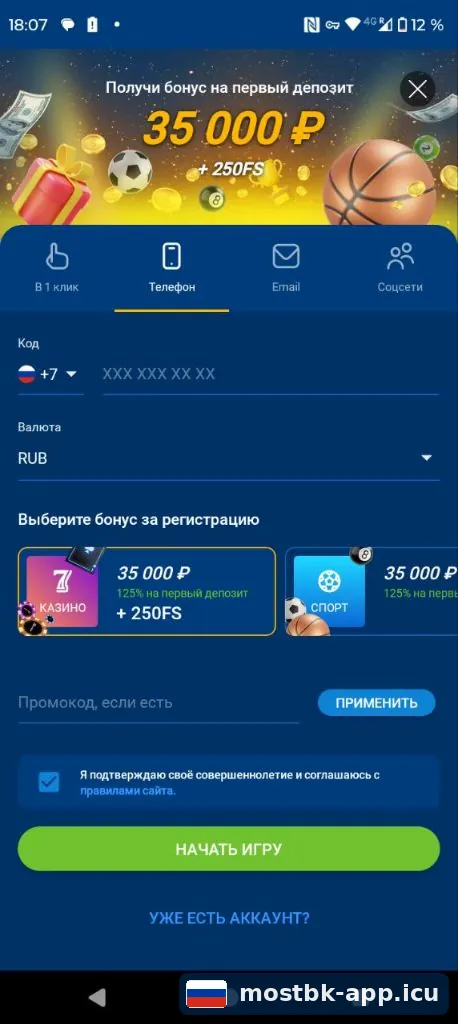 Регистрация по номеру телефона в приложении Мостбет: поле для номера +7 и выбор валюты RUB
